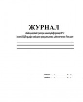 Журнали обліку адміністратора захисту інформації № 2 (ключі ЕЦП праців. для програм. забез.Flexcube)