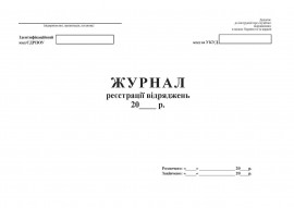 Журнал реєстрації відряджень А4, 24арк., офсет Журнал реєстрації відряджень А4, 24арк., офсет