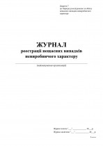 Журнал реєстрації нещасних випадків невиробничого характеру. Додаток 7, А4, 24арк.(48стор.), офсет