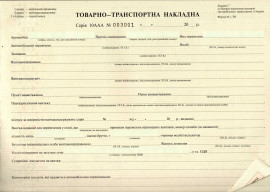 Товарно-транспортна накладна ф. 1-ТН, 100 (25*4)аркушів Товарно-транспортна накладна ф. 1-ТН, 100 (25*4)аркушів