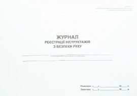 Журнал регистрации инструктажей по безопасности движения А4, 24л. (48стр.), офсет