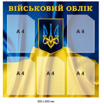 Стенд "Воинский учет" на 5 карманов, 800*800 мм.