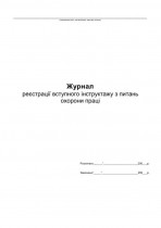 Журнал реєстрації вступного інструктажу з питань охорони праці А4, 48арк., офсет