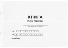 Журнал обліку перевірок А4, 24арк., офсет