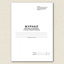 Журнал реєстрації інструктажу з питань пожежної безпеки А4, 48арк. (96стор.), офсет
