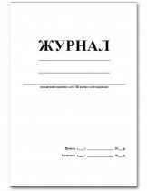 Журнал Пустографка А4, 48арк., офсет