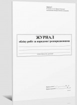 Журнал учета работ за нарядами и распоряжениями (Прил.5), А4, вертик, 24л. (48стр.), офс.