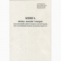 Книга обліку доходів (платники єдиного податку 3 груп (платники ПДВ) А4, 48арк., офсет