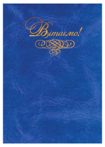 Папка адресна б/дати, "Вітаємо", син.