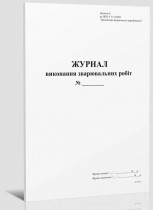 Журнал выполнения сварочных работ. Приложение Б, А4, 24л.(48стр.), офсет