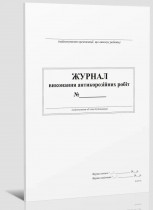 Журнал выполнения антикоррозионных работ, А4, 24л.(48стр.), офсет