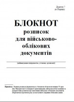 Блокнот росписок для військово-облікових документів (Дод. 7), 50 арк., формат А5, м'яка обг.