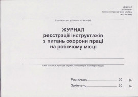Журнал регистрации инструктажей по охране труда на рабочем месте (прил. 9) А4, 48л., офсет